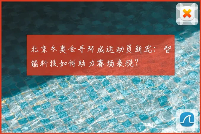 北京冬奥会手环成运动员新宠：智能科技如何助力赛场表现？