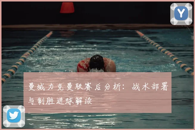 曼城力克曼联赛后分析：战术部署与制胜进球解读