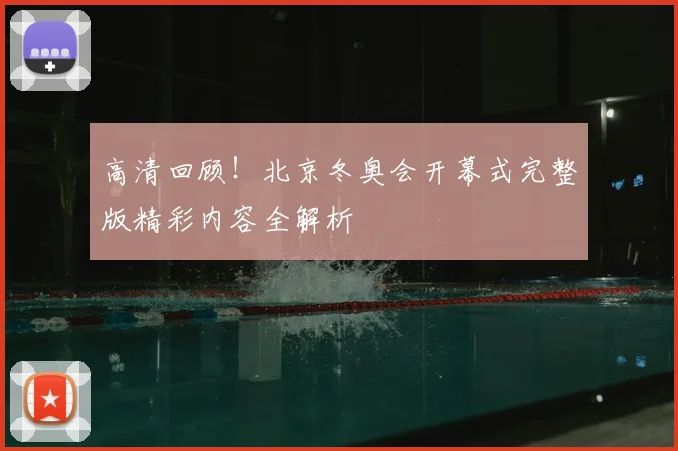 高清回顾！北京冬奥会开幕式完整版精彩内容全解析