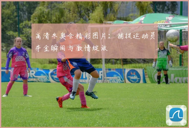 高清冬奥会精彩图片：捕捉运动员夺金瞬间与激情绽放